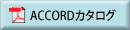 ACCORDカタログ