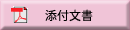 添付文書