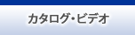 カタログ・ビデオ