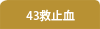 43~~
