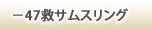 47~TXO
