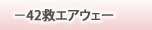 42~GAEF[