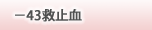 43~~