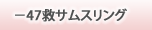 47~TXO